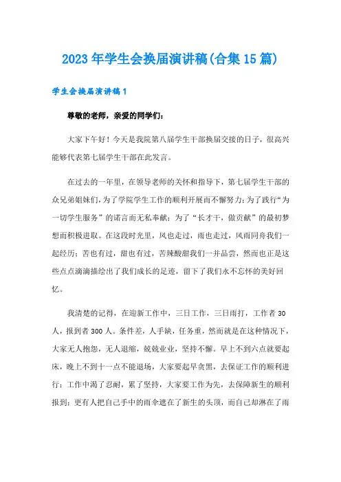 2023年学生会换届演讲稿(合集15篇)