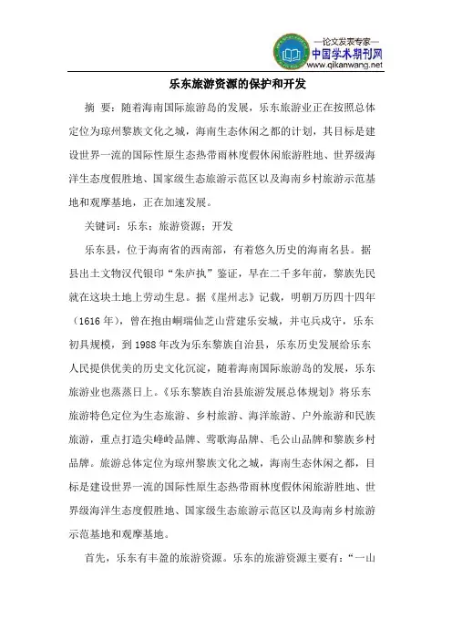 乐东旅游资源的保护和开发