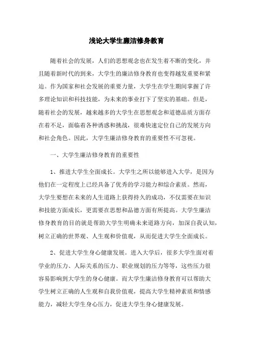 浅论大学生廉洁修身教育
