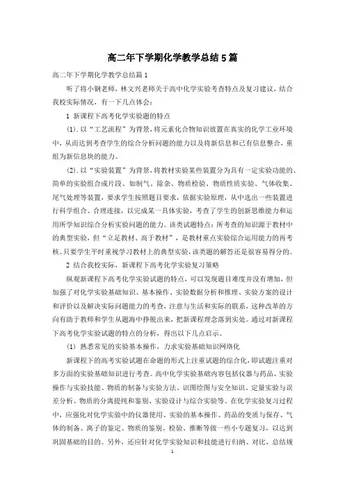 高二年下学期化学教学总结5篇