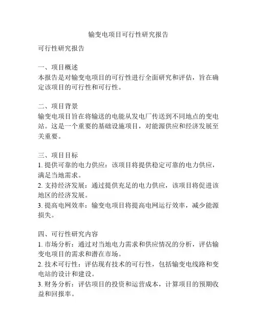输变电项目可行性研究报告