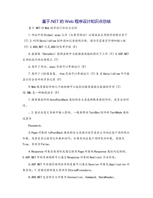 基于.NET的Web程序设计知识点总结