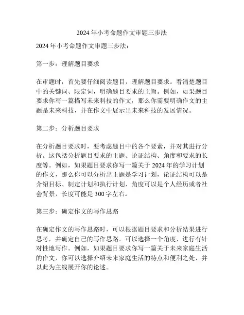 2024年小考命题作文审题三步法