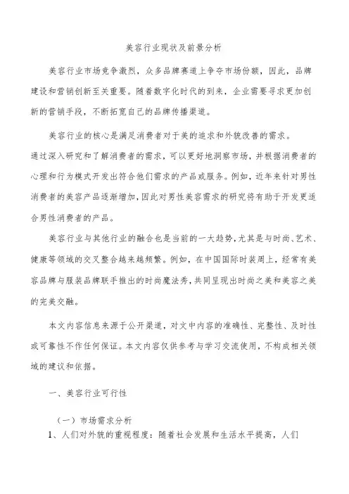 美容行业现状及前景分析