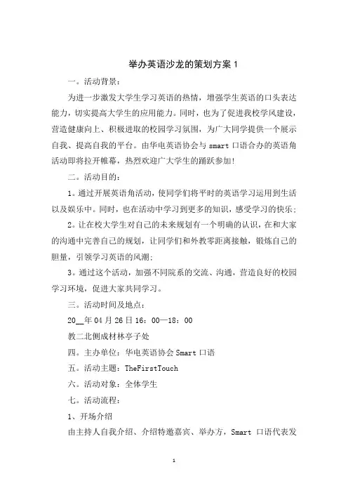 举办英语沙龙的策划方案