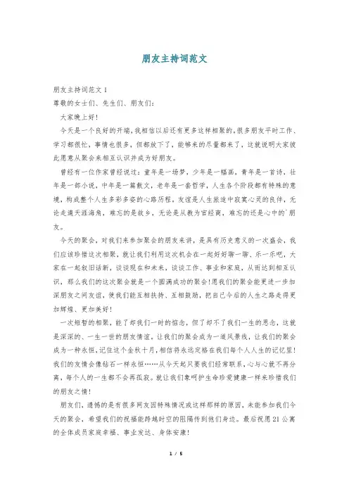 朋友主持词范文