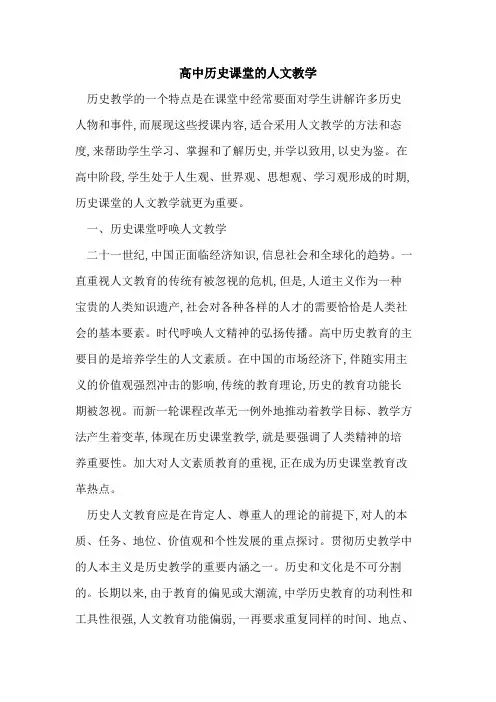 高中历史课堂人文教学