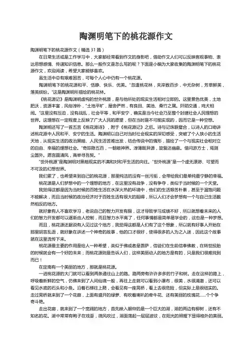陶渊明笔下的桃花源作文（精选31篇）