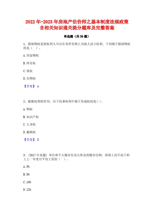 2022年-2023年房地产估价师之基本制度法规政策含相关知识通关提分题库及完整答案