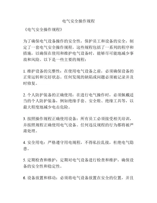 电气安全操作规程