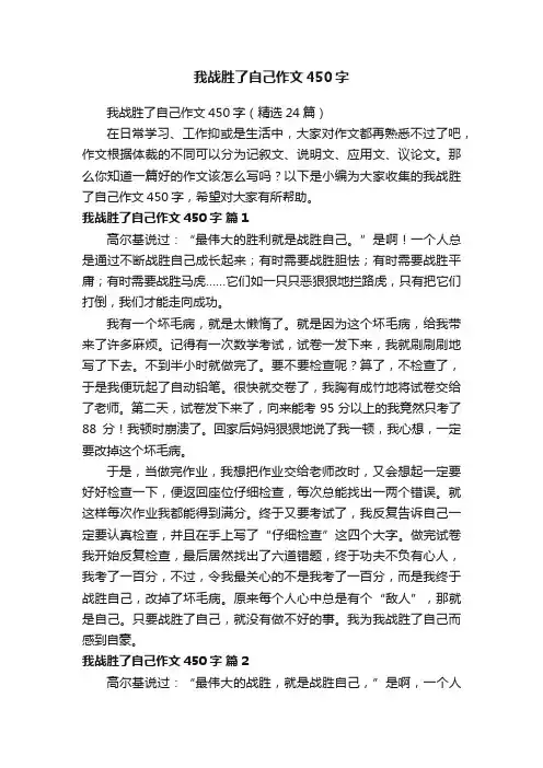 我战胜了自己作文450字（精选24篇）