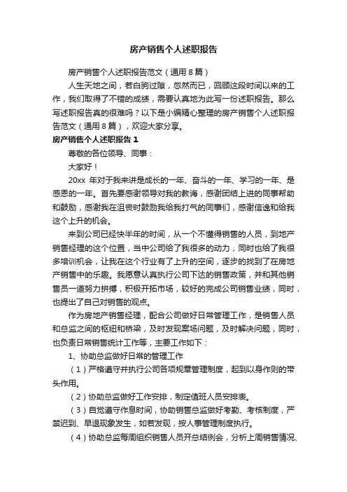 房产销售个人述职报告范文（通用8篇）