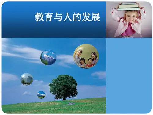 教育学原理 第三章 教育与人的发展