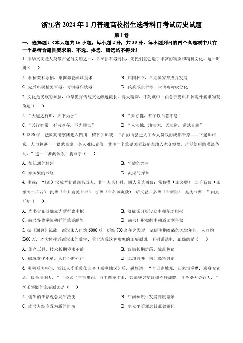 2024年1月浙江省普通高校招生选考历史试题和答案