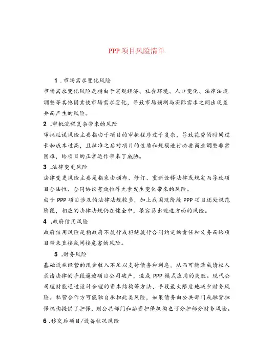 PPP项目风险清单