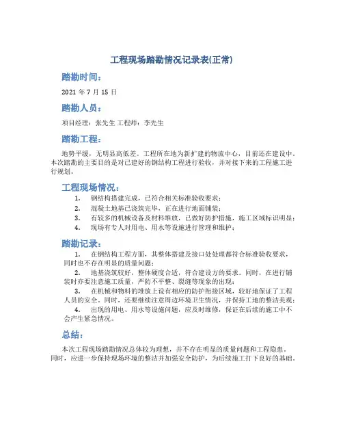 工程现场踏勘情况记录表(正常)