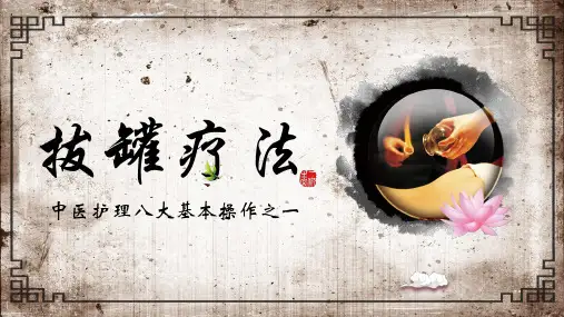中医护理八大基本操作之一拔罐疗法PPT资料