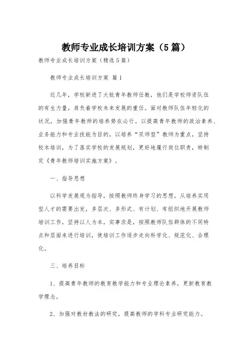 教师专业成长培训方案(5篇)