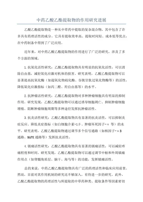 中药乙酸乙酯提取物的作用研究进展