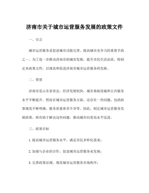 济南市关于城市运营服务发展的政策文件