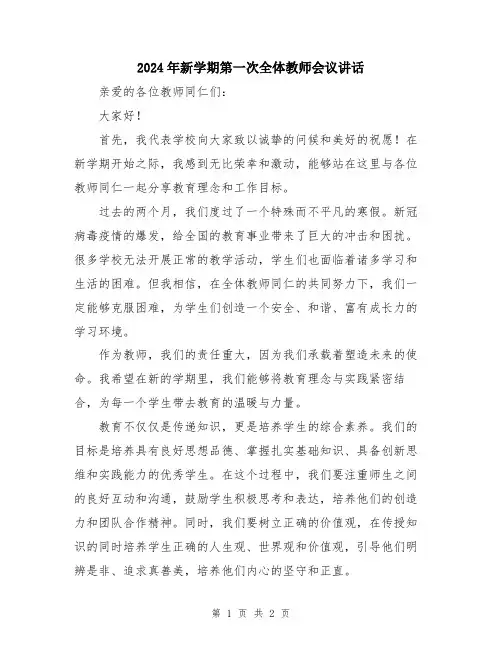 2024年新学期第一次全体教师会议讲话
