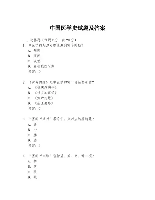 中国医学史试题及答案