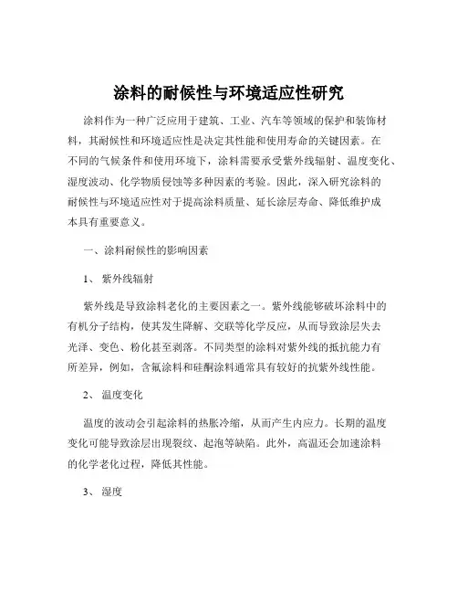 涂料的耐候性与环境适应性研究