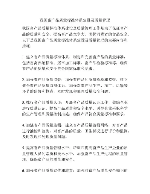 我国畜产品质量标准体系建设及质量管理