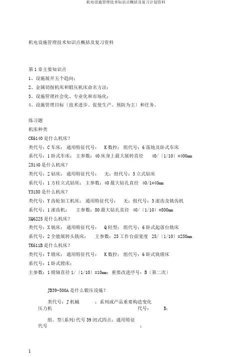 机电设备管理技术知识点归纳及复习计划资料