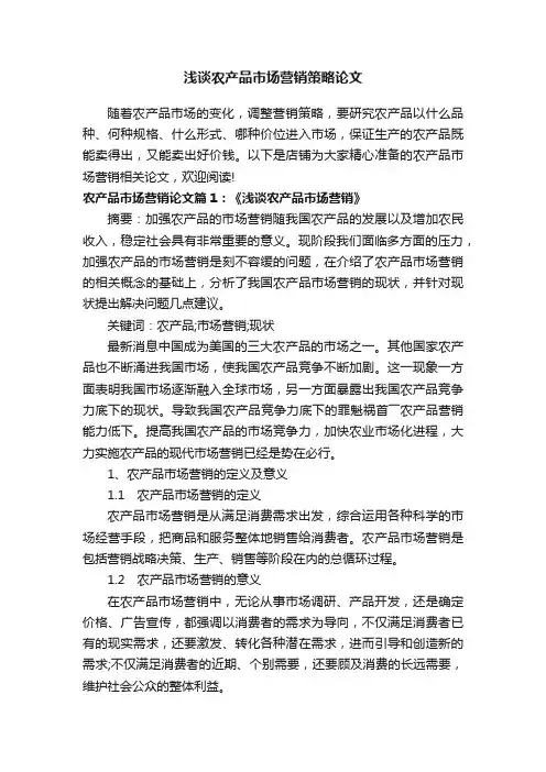 浅谈农产品市场营销策略论文