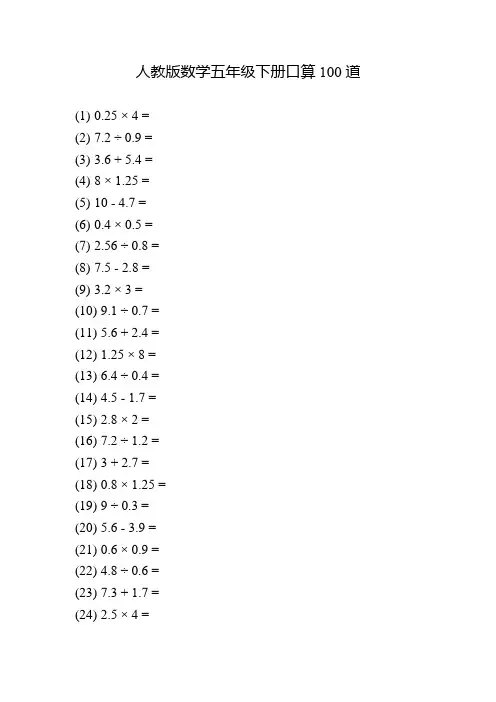 人教版数学五年级下册口算100道