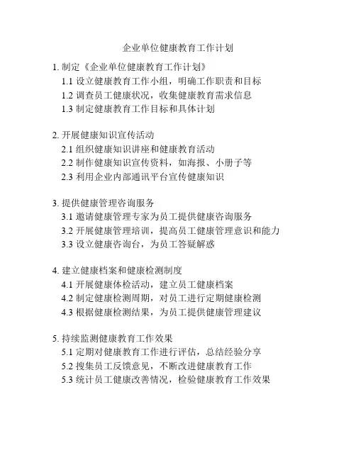 企业单位健康教育工作计划