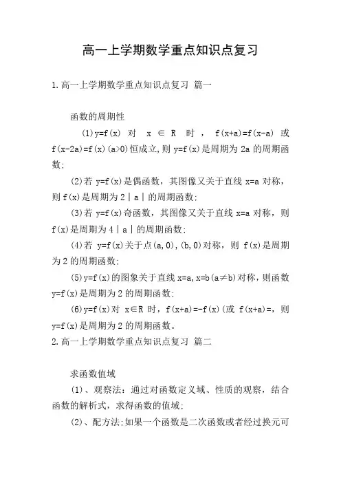 高一上学期数学重点知识点复习