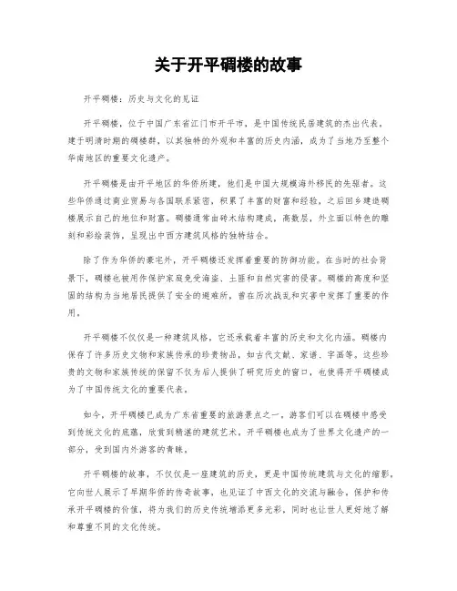 关于开平碉楼的故事
