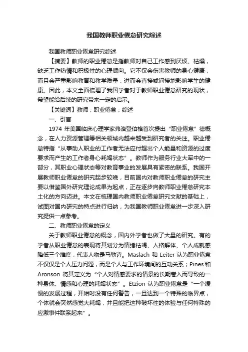 我国教师职业倦怠研究综述