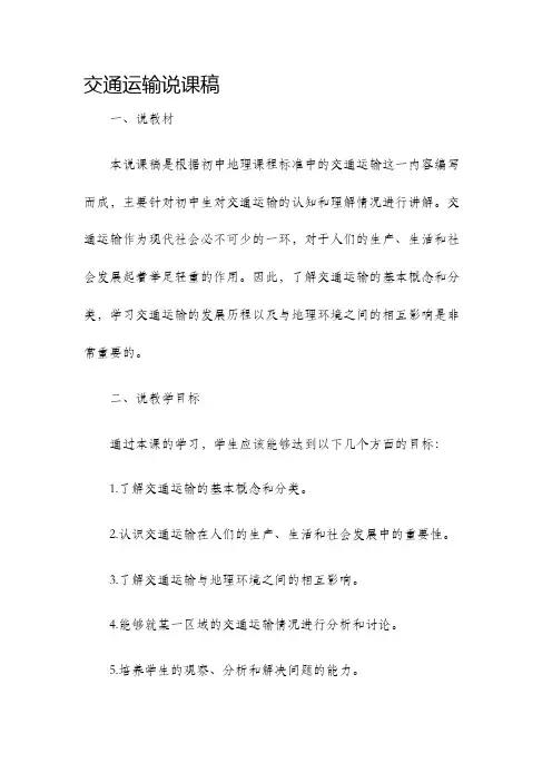 交通运输说课稿