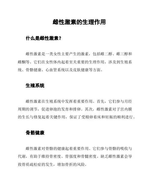 雌性激素的生理作用