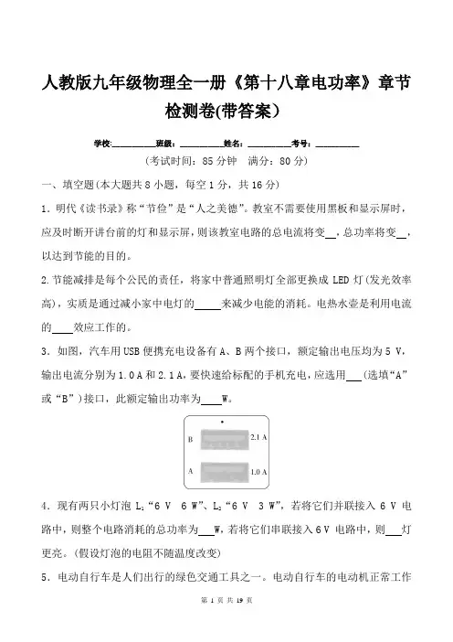 人教版九年级物理全一册《第十八章电功率》章节检测卷(带答案)