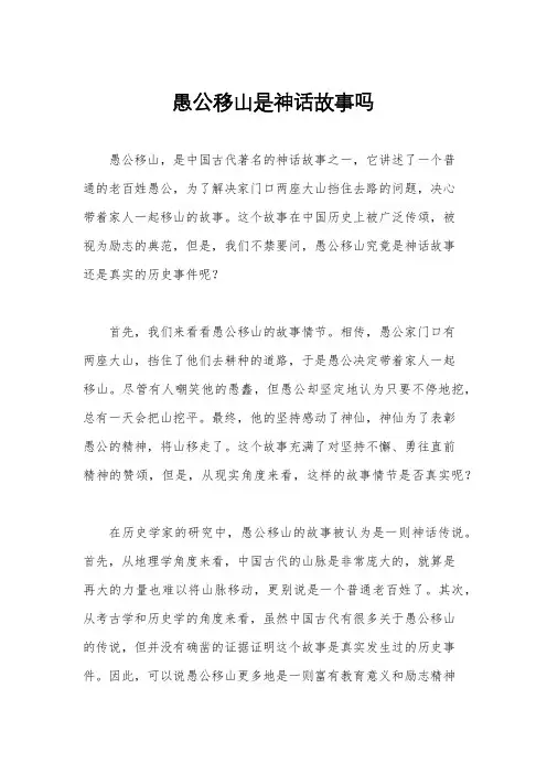 愚公移山是神话故事吗