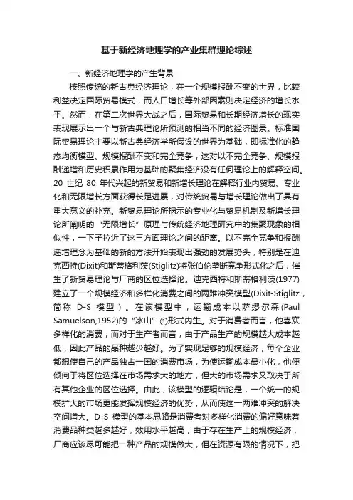 基于新经济地理学的产业集群理论综述