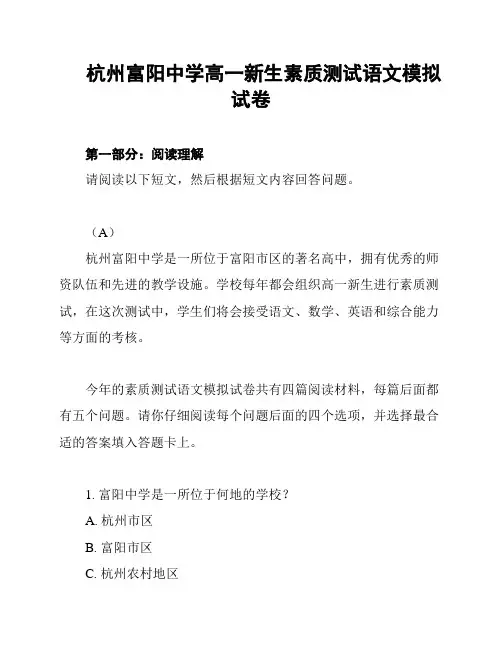 杭州富阳中学高一新生素质测试语文模拟试卷