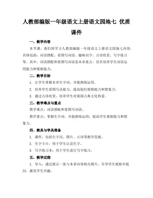 人教部编版一年级语文上册语文园地七优质课件