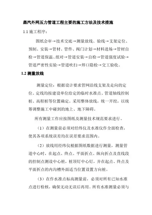 蒸汽外网压力管道工程主要的施工方法及技术措施