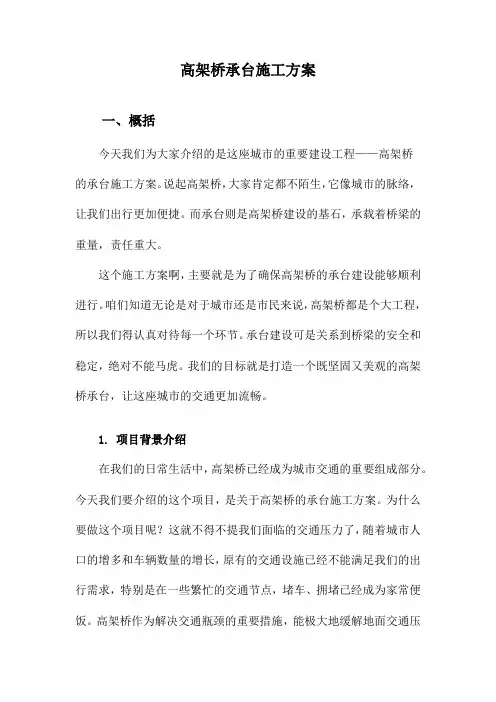 高架桥承台施工方案