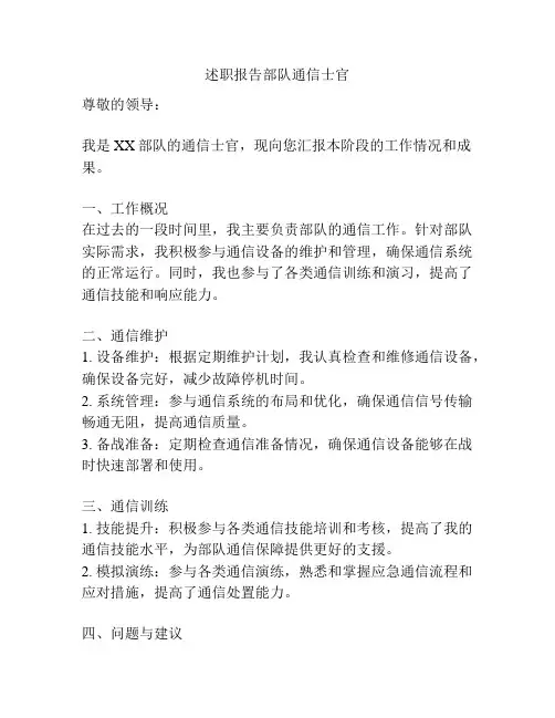 述职报告部队通信士官