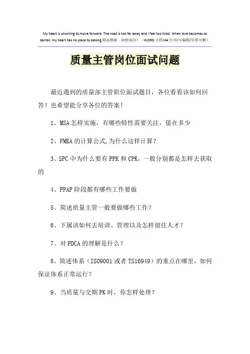 2021年质量主管岗位面试问题