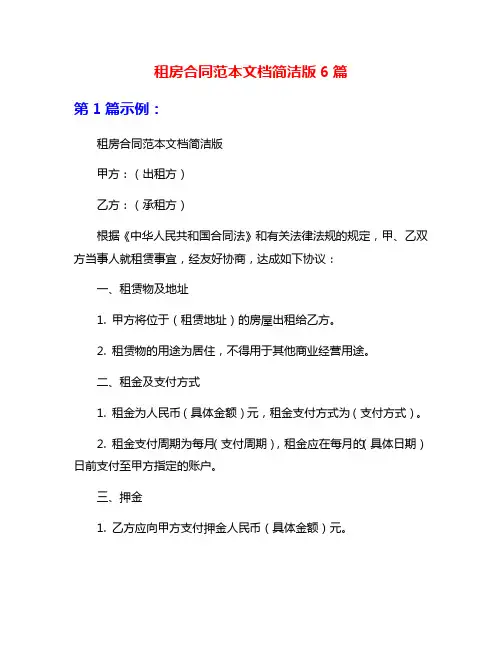 租房合同范本文档简洁版6篇