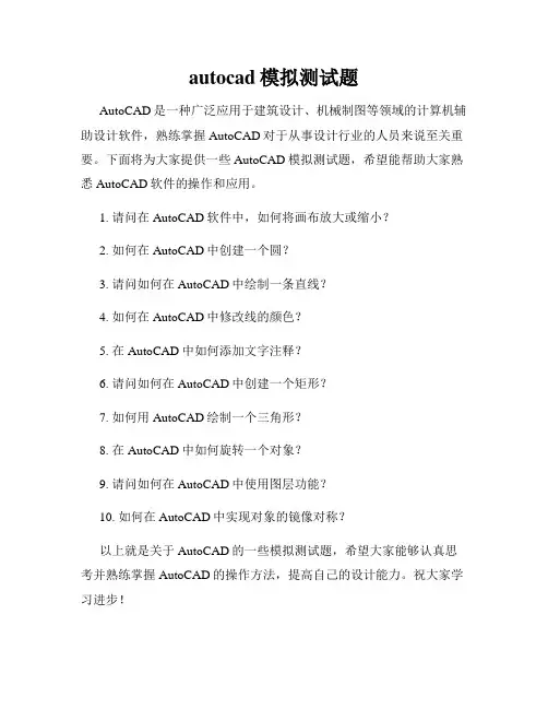 autocad模拟测试题