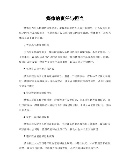 媒体的责任与担当