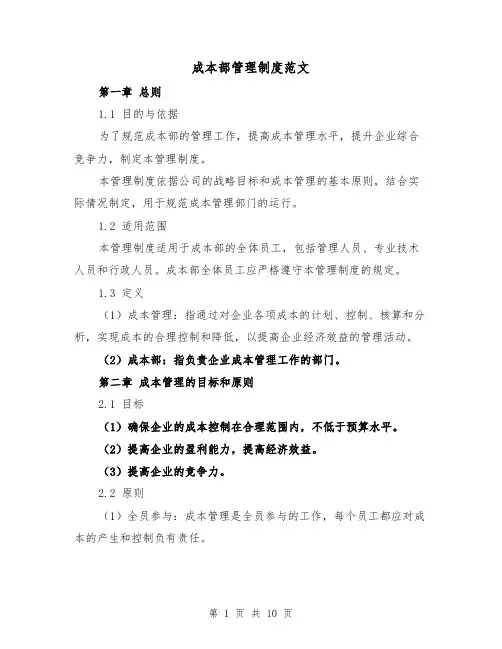 成本部管理制度范文（3篇）